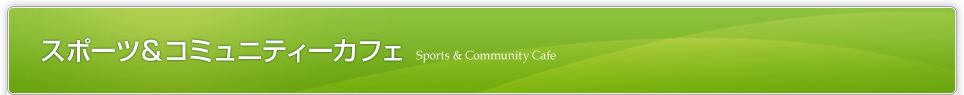 スポーツ＆コミュニティーカフェ Sports & Community Cafe