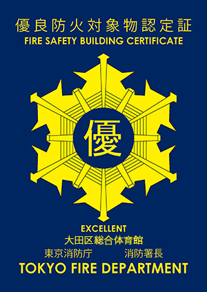 優良防火対象物認定証 FIRE SAFETY BUILDING CERTIFICATE EXCELLENT 大田区総合体育館 東京消防庁 消防署長 TOKYO FIRE DEPARTMENT